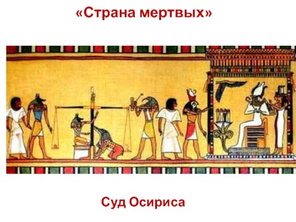 Осирис древний Египет суд Осирис