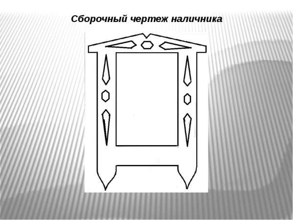 Сборочный чертеж наличника