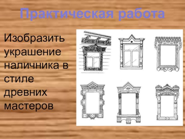 Зарисовки наличников