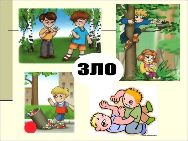 Что такое добро и зло?