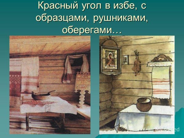 Внутренний мир избы красный угол