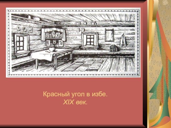 Интерьер избы