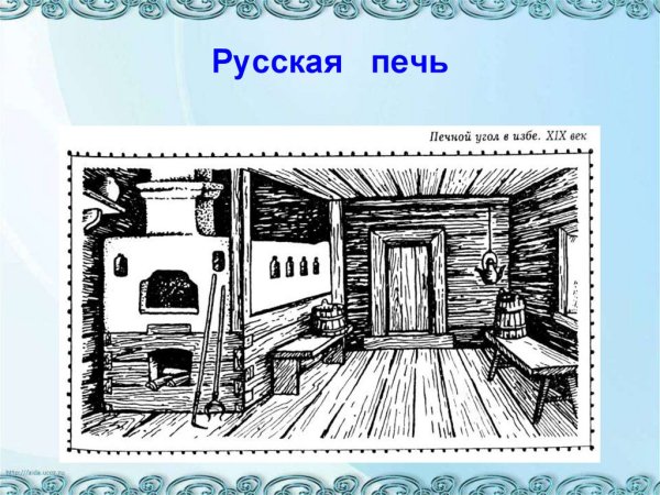 Внутренность русской избы