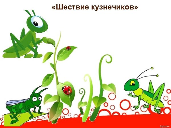 Шествие кузнечиков Прокофьев иллюстрация