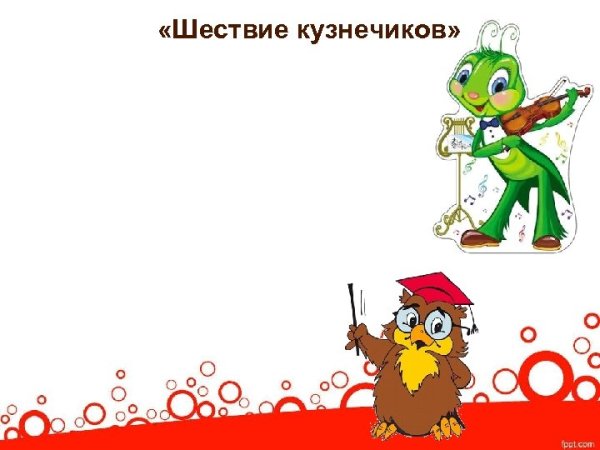 Шествие кузнечиков Прокофьев