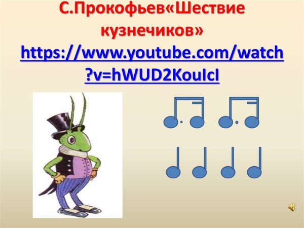 Шествие кузнечиков