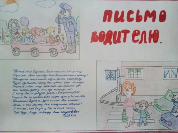 Письмо водителю