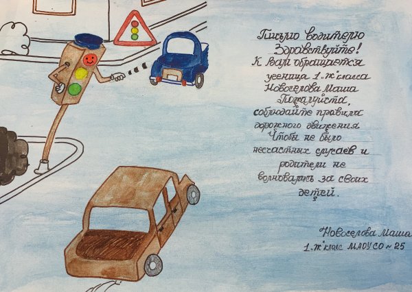 Письмо водителю от школьника
