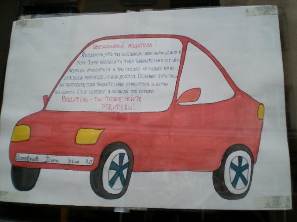 Конкурс письмо водителю