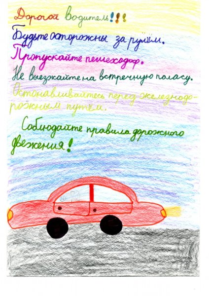 Акция письмо водителю рисунок