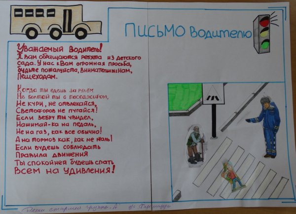 Конкурс письмо водителю от ребенка