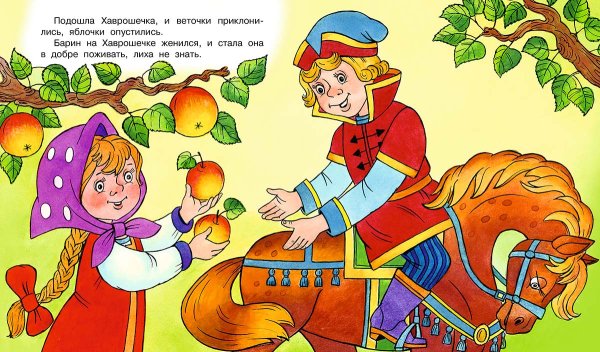 Крошечка Хаврошечка Яблонька