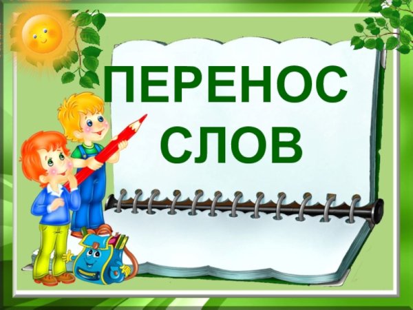 Перенос слов