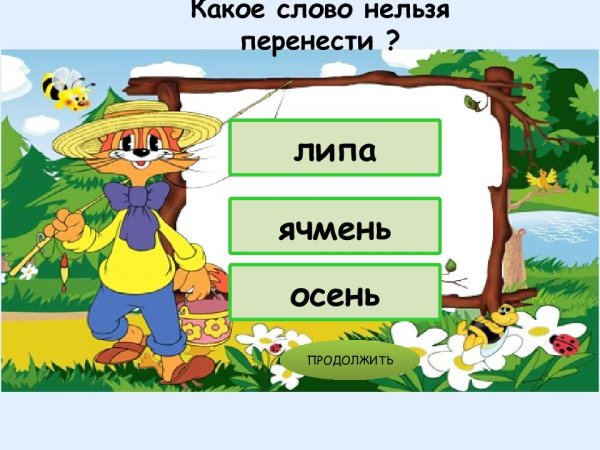 Перенос слов 2 класс