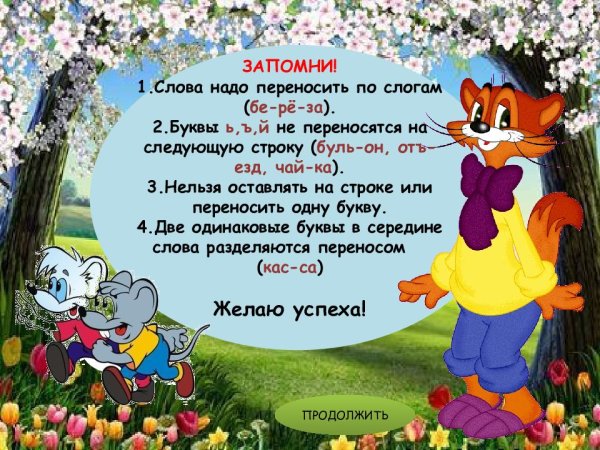 Стих про перенос слов