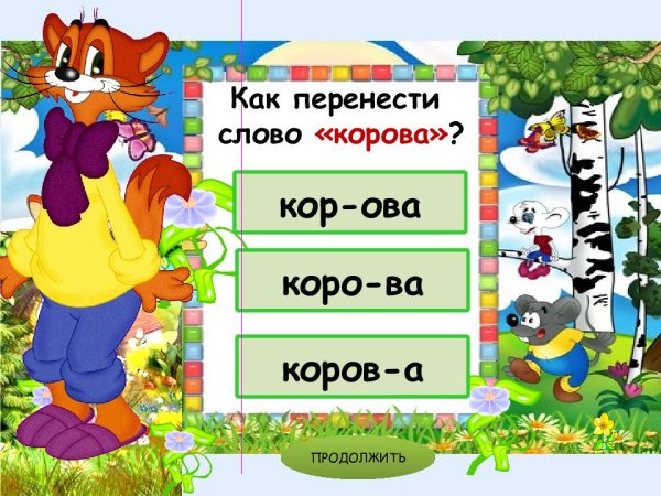 Как перенести слово классная