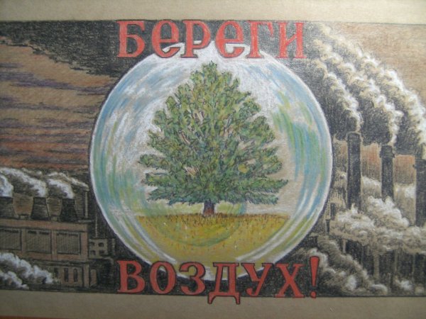 Плакат берегите воздух