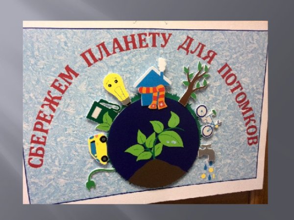 Экологическая лампочка