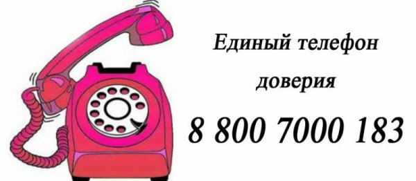 Телефон доверия рисунок на конкурс