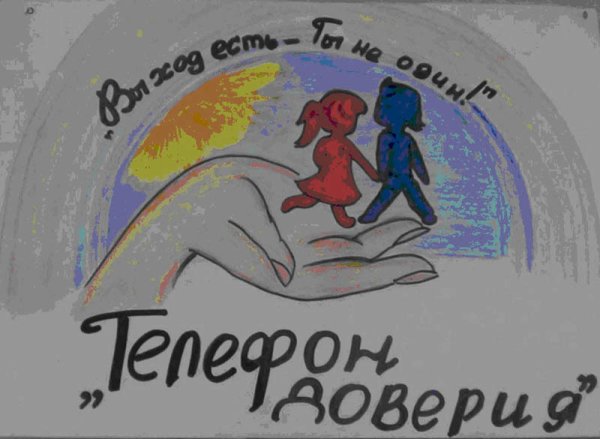 Телефон доверия рисунок