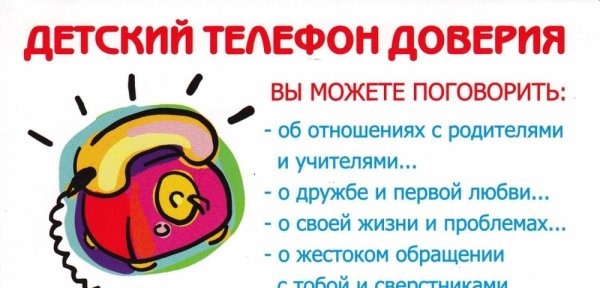 Телефон доверия в школе