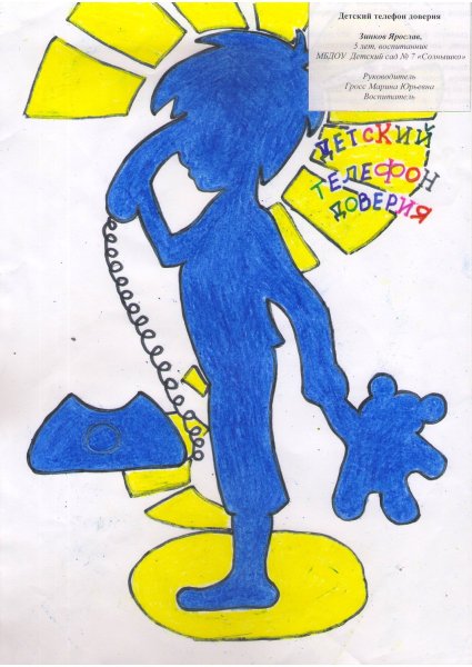 Телефон доверия рисунок