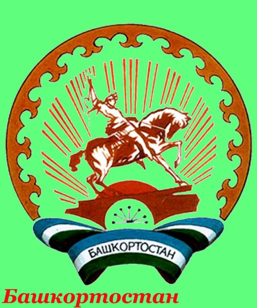 Герб Республики Башкортостан