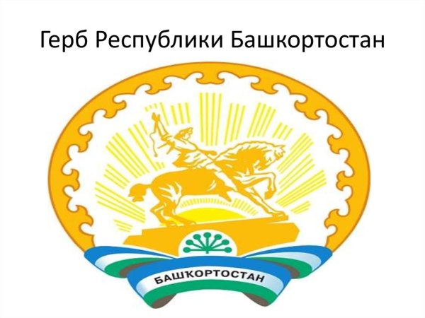 Эмблема Республики Башкортостан