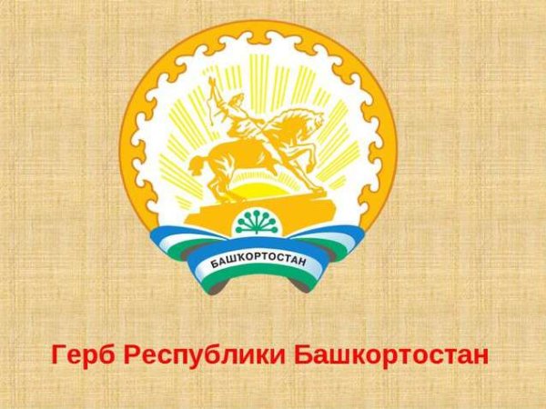 Герб Башкортостана 2021