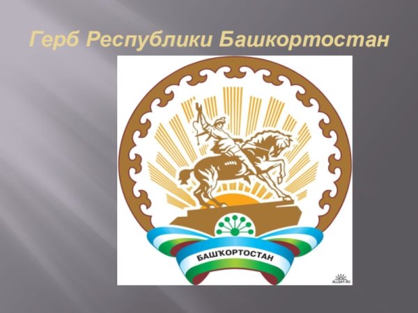 Салават Юлаев герб Башкортостана