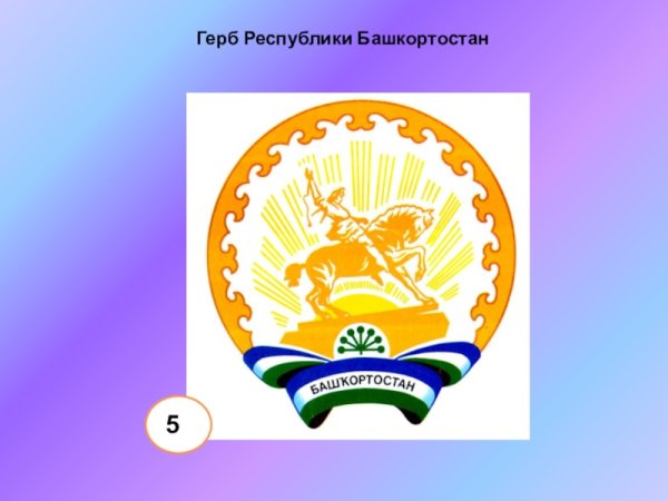 Флаг и герб Башкортостана