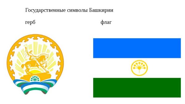 Герб и флаг Республики Башкортостан