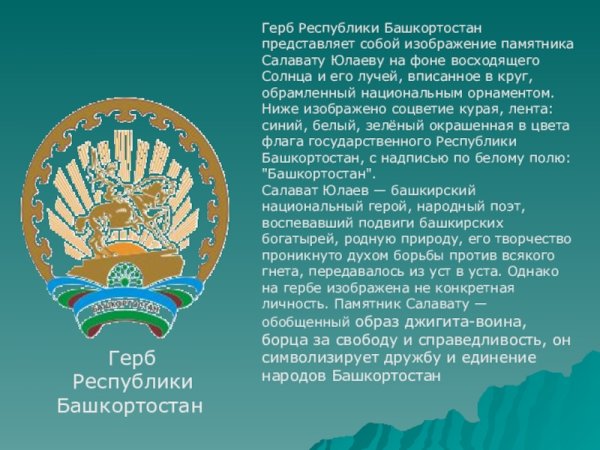 Герб Республики Башкортостан