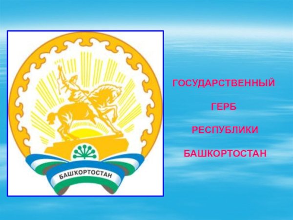 Гос символы Республики Башкортостан