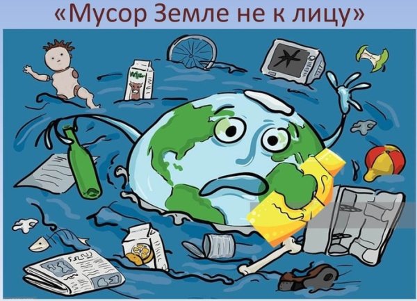 Мусор земле не к лицу