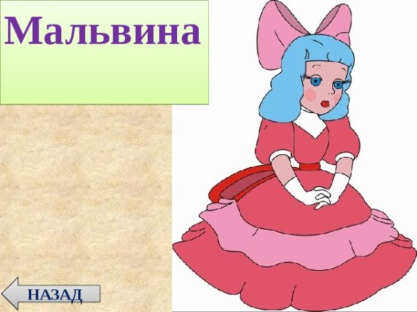 Персонаж Мальвина из сказки