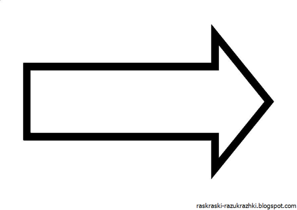 Стрелка указатель