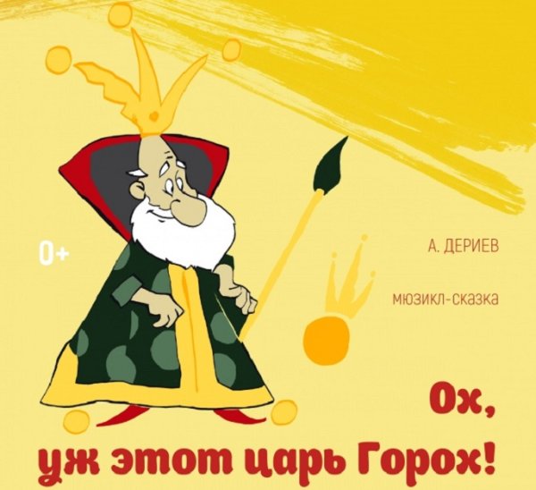 Царь горох картинки