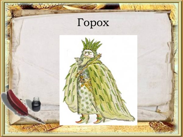 Царь горох образ