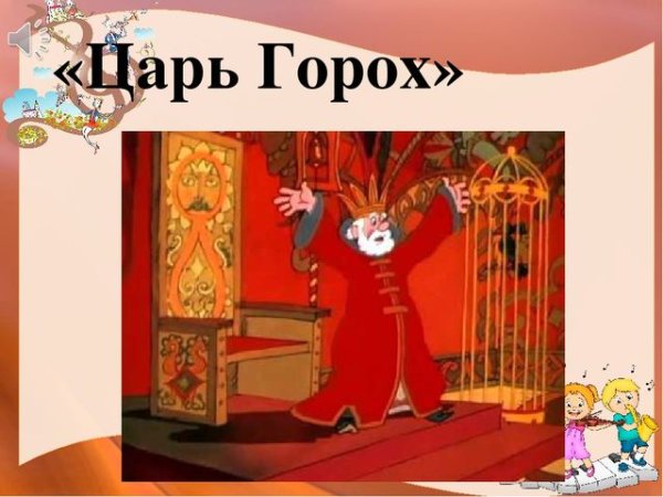 Царь горох конек горбунок