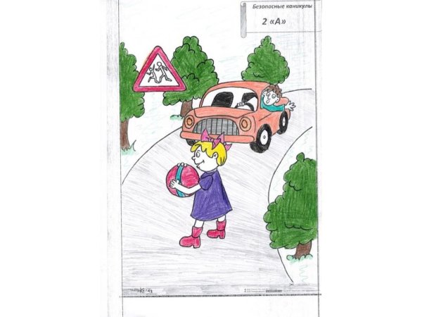 Рисунок безопасные каникулы