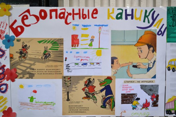 Рисунок безопасные каникулы