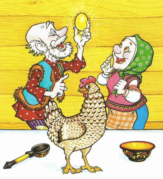 Курочка Ряба на новый лад