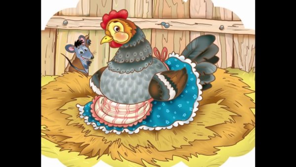 Курочка Ряба