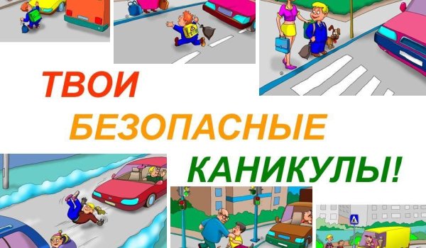 Безопасные каникулы ПДД