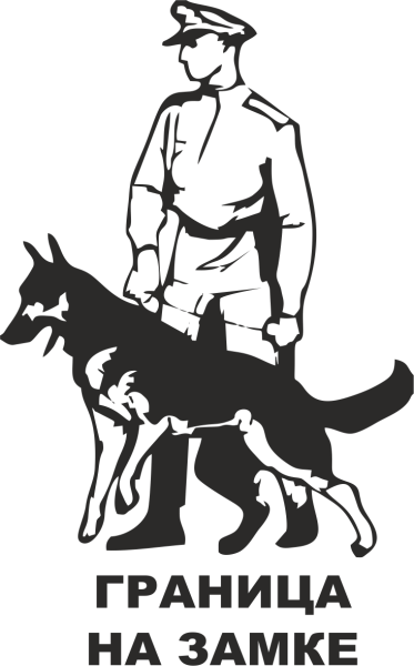 Силуэт пограничника