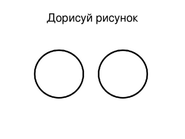 Дорисуй два круга