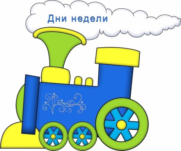 Для малышей паровозик