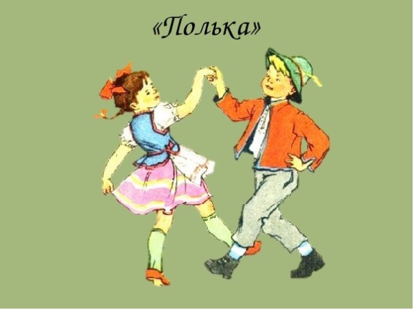 Танец полька для детей