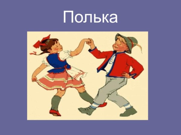 Полька танец
